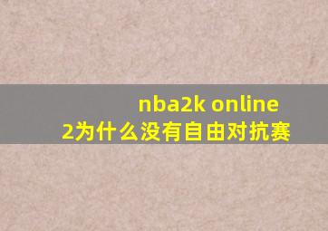 nba2k online 2为什么没有自由对抗赛